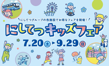 子供と夏休み何しよう？クーポンや割引、無料まで！？西鉄グループ主催の  『にしてつキッズフェア』開催！！