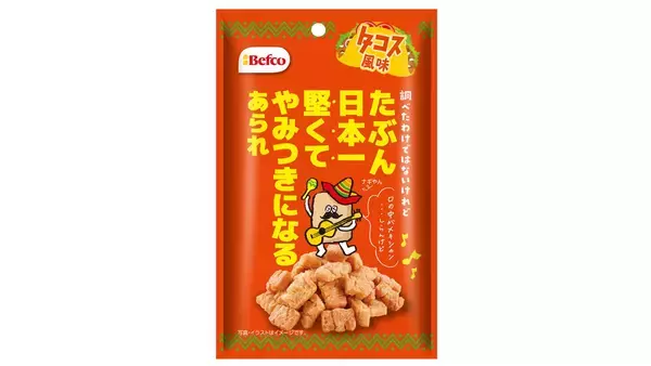 ばかうけの栗山米菓から新作あられ誕生！「たぶん日本一堅いあられ」シリーズにピリ辛タコス風味　ガリっと食感とスパイスの風味で小腹を満たす