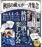 「秋田の蔵元が恵比寿に大集結！4月に復活「秋田の酒を楽しむ会in東京」で日本酒飲み比べ」の画像1