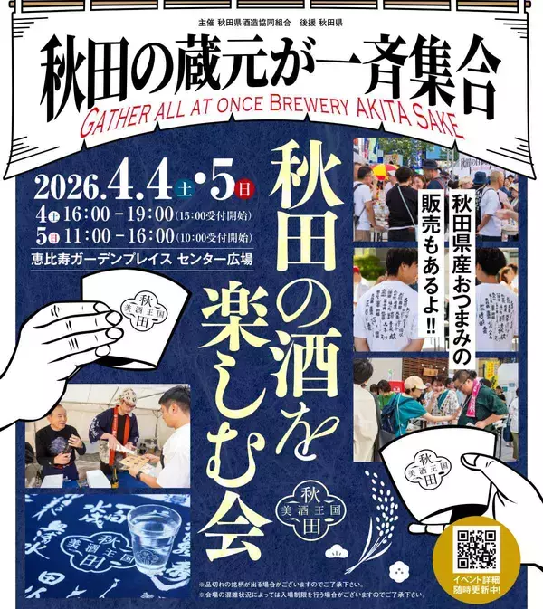 秋田の蔵元が恵比寿に大集結！4月に復活「秋田の酒を楽しむ会in東京」で日本酒飲み比べ