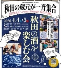 秋田の蔵元が恵比寿に大集結！4月に復活「秋田の酒を楽しむ会in東京」で日本酒飲み比べ