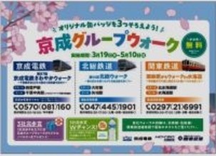 電車、気動車に乗って春の息吹を感じよう！ 京成、北総、関鉄の３社が恒例の「京成グループウォーク」（千葉県、茨城県）