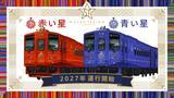 「JR北海道の新観光列車「赤い星」「青い星」料金と運行ルート発表！ 全車グリーン車の豪華空間と5,000円台で乗れる絶景列車、2027年始動」の画像1