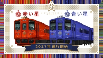 JR北海道の新観光列車「赤い星」「青い星」料金と運行ルート発表！ 全車グリーン車の豪華空間と5,000円台で乗れる絶景列車、2027年始動