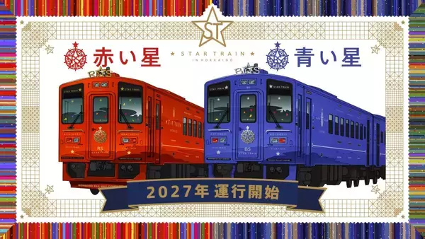 JR北海道の新観光列車「赤い星」「青い星」料金と運行ルート発表！ 全車グリーン車の豪華空間と5,000円台で乗れる絶景列車、2027年始動