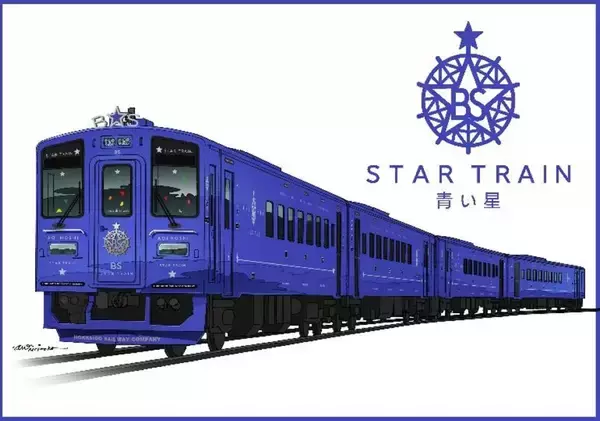 「JR北海道の新観光列車「赤い星」「青い星」料金と運行ルート発表！ 全車グリーン車の豪華空間と5,000円台で乗れる絶景列車、2027年始動」の画像