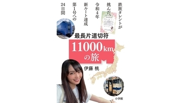 伊藤桃さん『最長片道切符11000kmの旅』電子書籍で発売　28日には記念イベントも