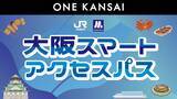 「JR西日本を含む関西8社連携の「ONE KANSAI QR乗車券」誕生！ 大阪･京都･奈良･和歌山へのお得な乗り放題パス」の画像2