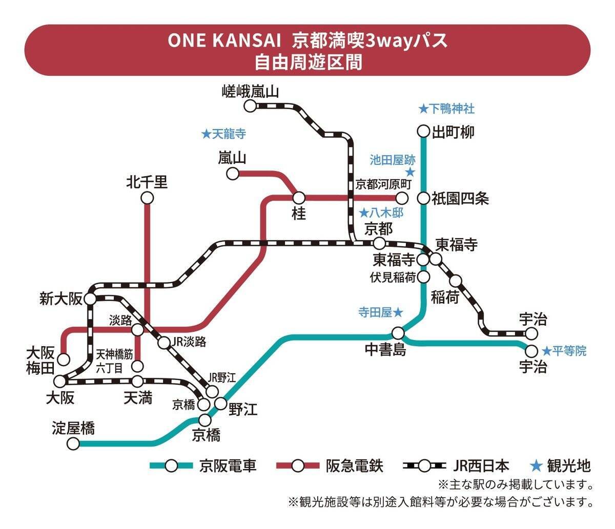 JR西日本を含む関西8社連携の「ONE KANSAI QR乗車券」誕生！ 大阪･京都･奈良･和歌山へのお得な乗り放題パス