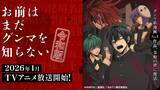 「アニメ「お前はまだグンマを知らない～令和版～」の放送決定！ 大人気”グンマ系漫画”が令和の世に復活、2026年1月からOA開始」の画像1