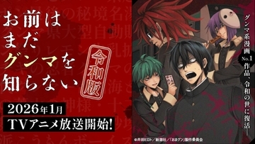 アニメ「お前はまだグンマを知らない~令和版~」の放送決定! 大人気”グンマ系漫画”が令和の世に復活、2026年1月からOA開始