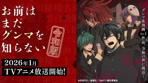 アニメ「お前はまだグンマを知らない～令和版～」の放送決定！ 大人気”グンマ系漫画”が令和の世に復活、2026年1月からOA開始