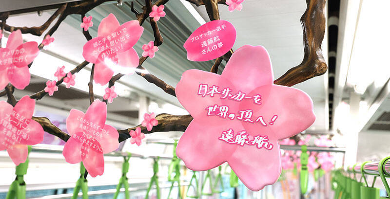 山手線の車内が“夢の桜”で満開に！4099人の想いを乗せた”Dreamトレイン”運行中、市原隼人やミャクミャクなど著名人11名のメッセージも