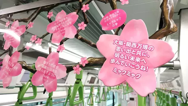 「山手線の車内が“夢の桜”で満開に！4099人の想いを乗せた”Dreamトレイン”運行中、市原隼人やミャクミャクなど著名人11名のメッセージも」の画像