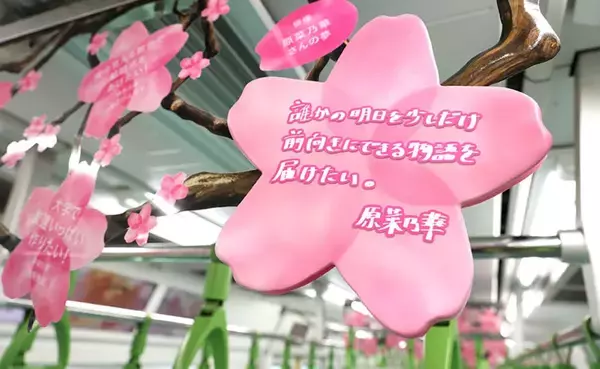 「山手線の車内が“夢の桜”で満開に！4099人の想いを乗せた”Dreamトレイン”運行中、市原隼人やミャクミャクなど著名人11名のメッセージも」の画像