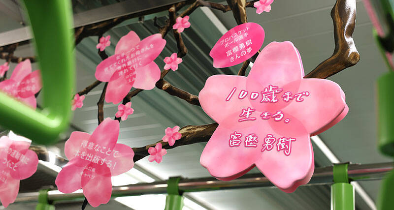 山手線の車内が“夢の桜”で満開に！4099人の想いを乗せた”Dreamトレイン”運行中、市原隼人やミャクミャクなど著名人11名のメッセージも