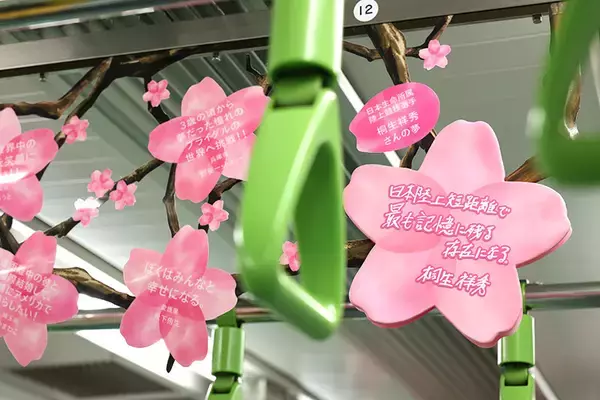 「山手線の車内が“夢の桜”で満開に！4099人の想いを乗せた”Dreamトレイン”運行中、市原隼人やミャクミャクなど著名人11名のメッセージも」の画像