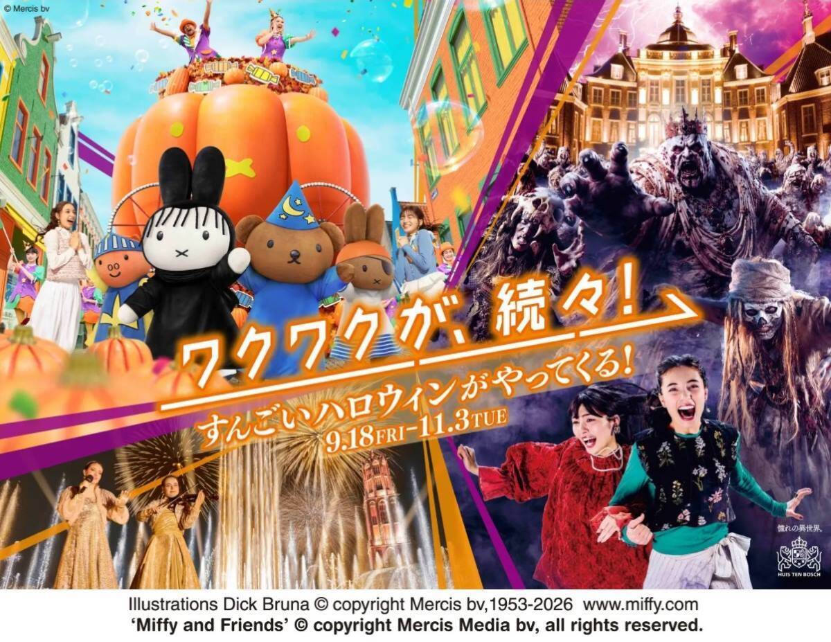 ハウステンボスに初の「絶景コースター」2027年誕生！秋の「すんごいハロウィン」見どころも一挙紹介