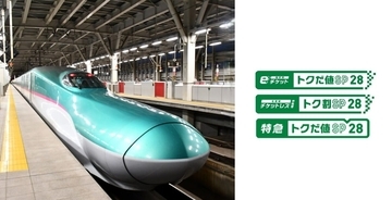 はやぶさも半額で乗れる？えきねっと「トクだ値スペシャル28」の衝撃！ 秋冬の平日旅をおトクにする予約術と終了する割引まとめ