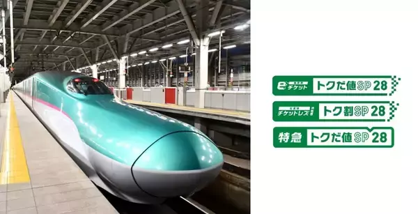 はやぶさも半額で乗れる？えきねっと「トクだ値スペシャル28」の衝撃！ 秋冬の平日旅をおトクにする予約術と終了する割引まとめ