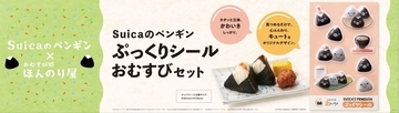 2026年度末で卒業「Suicaのペンギン」限定グッズが付いた数量限定「おむすびセット」はどこで手に入る？ 東京駅グランスタでは最後のフェアを開催中！
