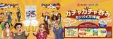 「阪急×JR西日本「ガチャガチャ呑み万博編」100円で世界48店舗のグルメをハシゴ酒！ハズレなしで最大5,000円クーポンが当たる！」の画像1