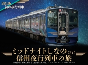 しなの鉄道、SR1系初となる夜行列車「ミッドナイトしなの」12月に運行へ
