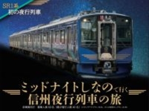 しなの鉄道、SR1系初となる夜行列車「ミッドナイトしなの」12月に運行へ