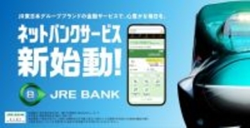 「JRE BANK」2024年5月9日スタート　片道運賃・料金最大4割引など様々な特典を用意