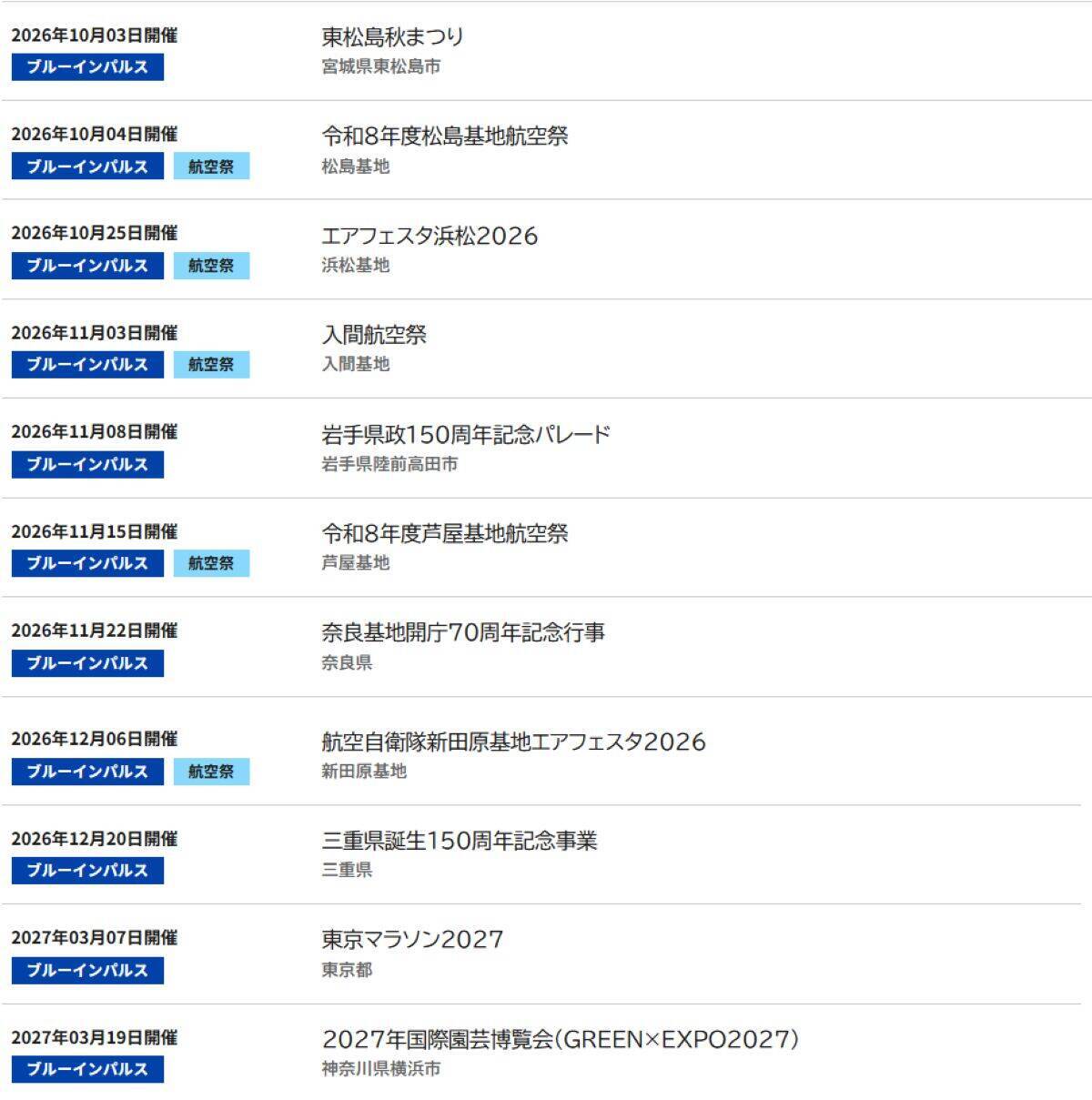2026年度ブルーインパルス展示飛行スケジュールを公開！全22か所、東京マラソン2027や横浜「GREEN EXPO」上空へも