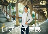 「JR東海「いざいざ奈良」キャンペーン　俳優の鈴木亮平さんがイメージキャラクター　大和四寺にスポットあてる」の画像1