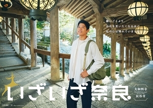 JR東海「いざいざ奈良」キャンペーン　俳優の鈴木亮平さんがイメージキャラクター　大和四寺にスポットあてる