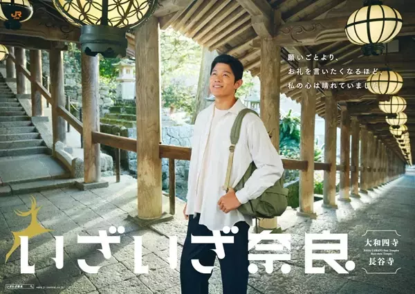 「JR東海「いざいざ奈良」キャンペーン　俳優の鈴木亮平さんがイメージキャラクター　大和四寺にスポットあてる」の画像