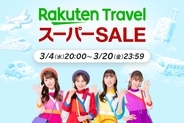 【2026年3月】楽天トラベルスーパーSALEは4日20時開始！ 楽天モバイル契約者は最大24％オフ 最大全額ポイントバックのチャンスも！