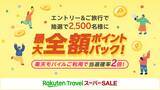 「【2026年3月】楽天トラベルスーパーSALEは4日20時開始！ 楽天モバイル契約者は最大24％オフ 最大全額ポイントバックのチャンスも！」の画像3