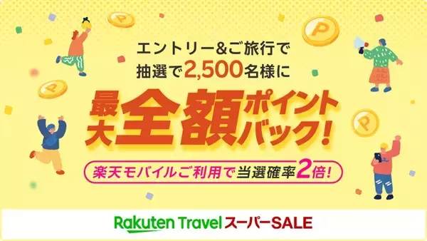 「【2026年3月】楽天トラベルスーパーSALEは4日20時開始！ 楽天モバイル契約者は最大24％オフ 最大全額ポイントバックのチャンスも！」の画像