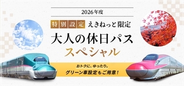 えきねっと限定「大人の休日倶楽部パス スペシャル」が11月に登場！ 5日間2万円でどこまで行ける？ おトクな特典やポイント還元まとめ