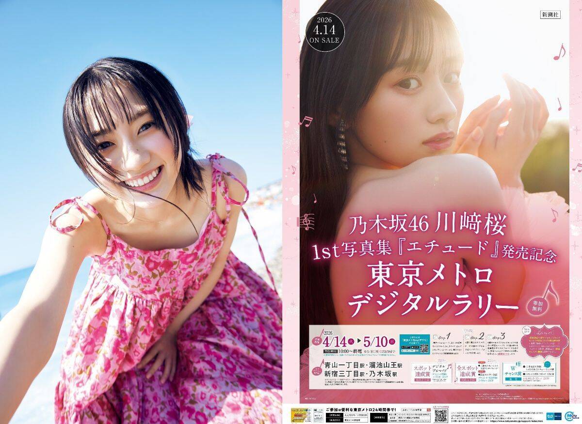 乃木坂46 川﨑桜1st写真集「エチュード」発売！ 東京メトロがデジタルラリーを開催！ 川﨑桜の人気の秘密にも迫る！