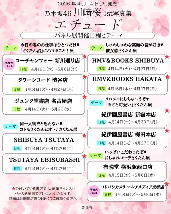「乃木坂46 川﨑桜1st写真集「エチュード」発売！ 東京メトロがデジタルラリーを開催！ 川﨑桜の人気の秘密にも迫る！」の画像
