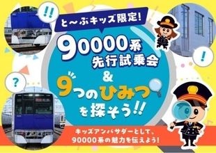 【2026秋デビュー】東武東上線の新型車両「90000系」にいち早く乗れる！ 8/11開催の小学生向け先行試乗会でキッズアンバサダーになろう