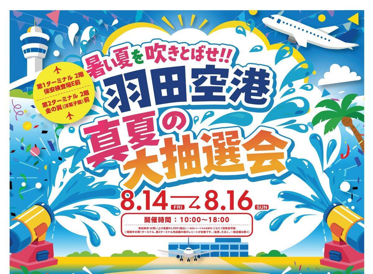 帰省帰りにどうぞ、羽田空港「真夏の大抽選会」8/16まで！Switch 2は当たるか？3,000円のレシートで最大10回挑戦