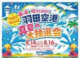 「帰省帰りにどうぞ、羽田空港「真夏の大抽選会」8/16まで！Switch 2は当たるか？3,000円のレシートで最大10回挑戦」の画像2