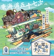 【京阪電車】「ナゾ巡り2026-2027」デジタル1日乗車券で東海道五十七次を巡るリアル謎解き旅！見どころ＆購入･参加方法、10/1開幕で27年6月まで