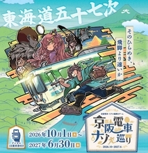 【京阪電車】「ナゾ巡り2026-2027」デジタル1日乗車券で東海道五十七次を巡るリアル謎解き旅！見どころ＆購入･参加方法、10/1開幕で27年6月まで