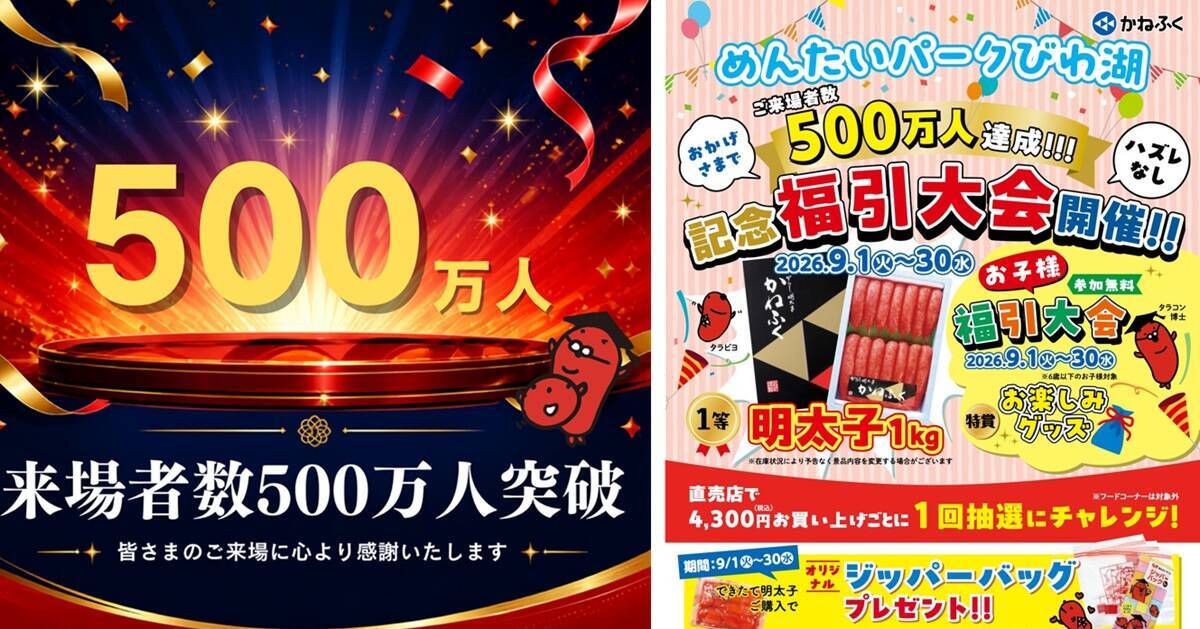 入場無料で明太子1kgが当たる!? 「めんたいパークびわ湖」500万人突破記念祭が熱い！ 1日遊べるキッズパークから限定グルメまで徹底解剖
