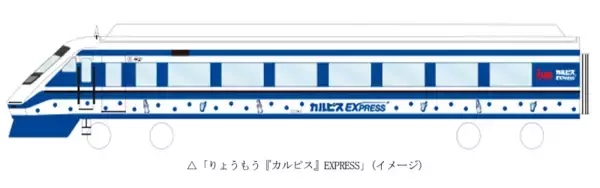 「りょうもう『カルピス』EXPRESS」3月末登場　白と青のラッピング車で「館林エリア」の魅力伝える