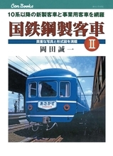 『国鉄鋼製客車Ⅱ』の復刊が決定！予約受付開始は9/16