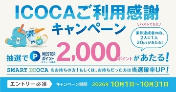 【10月限定】ICOCAのお買い物で2,000ptが当たる！SMART ICOCA組は当選確率最大10倍！「ご利用感謝キャンペーン」