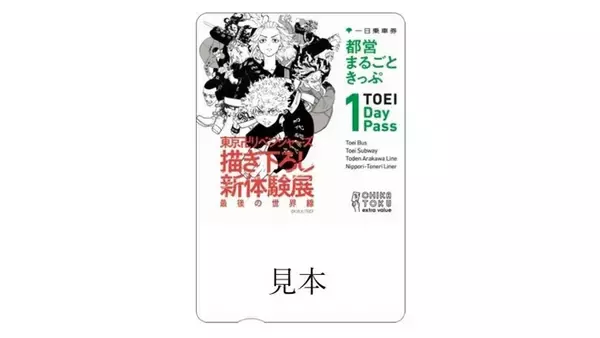 「東京卍リベンジャーズ 描き下ろし新体験展 最後の世界線」限定デザインのきっぷ、27日から発売　東京都交通局