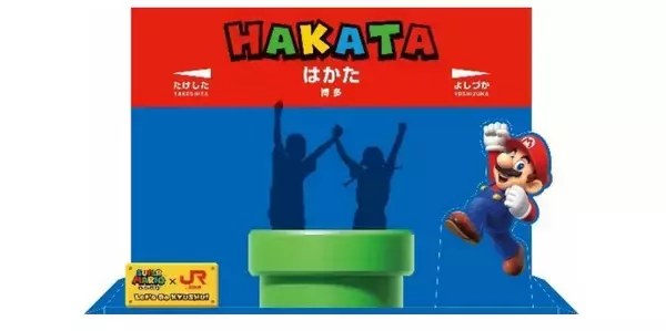「JR九州がマリオ一色！クッパ討伐イベントや全100種のスタンプラリー、限定グッズまで徹底解説　11/29から」の画像